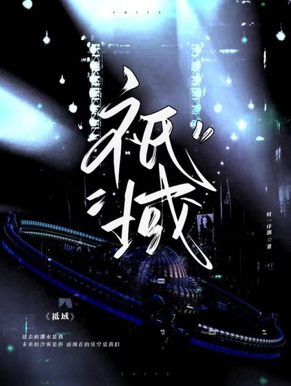 《祇域》