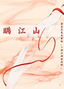 《瞒江山》