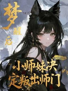 《梦醒后,小师妹决定叛出师门》