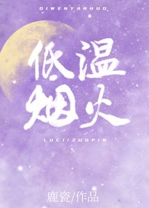 《低温烟火/酸甜港》