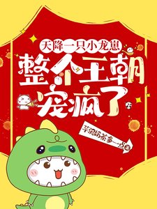 《天降一只小龙崽,整个王朝宠疯了/桀桀桀,投降吧爹爹,窝抓到泥啦》