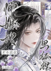 《师姐她才不喜欢男狐狸》