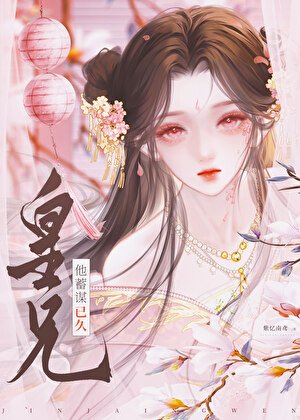 《皇兄他蓄谋已久》