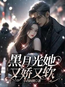 《黑月光她又娇又软》