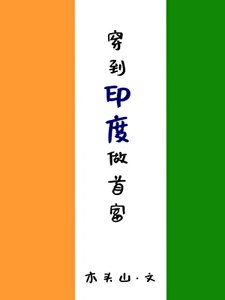 《穿到印度做首富》