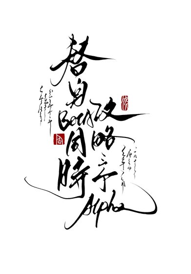 《替身Beta同时攻略三个Alpha》