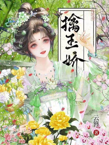 《擒玉娇/聘雪娇藏》