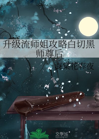 《升级流师姐攻略白切黑师尊后》