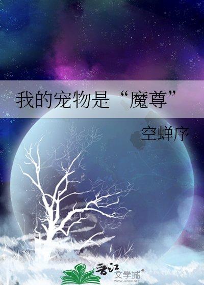 《我的宠物是“魔尊”》
