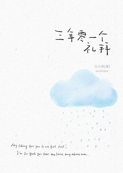 《三年零一个礼拜》