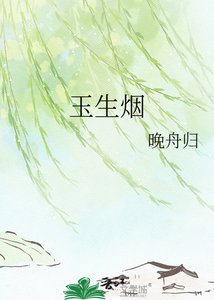 《玉生烟》