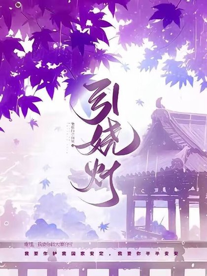 《引娆灯》