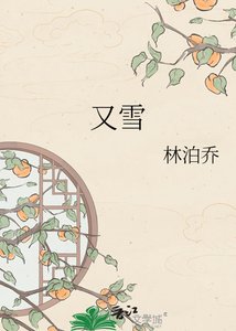 《又雪》