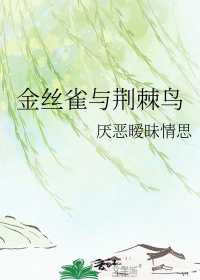 《金丝雀与荆棘鸟》