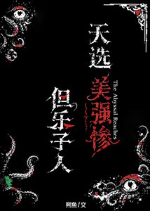 《天选美强惨,但乐子人》