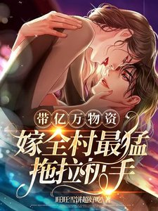 《带亿万物资,嫁全村最猛拖拉机手》