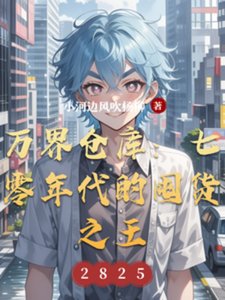 《万界仓库:七零年代的囤货之王》