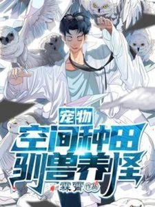 《宠物:空间种田,驯兽养怪》