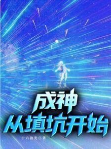 《成神,从填坑开始》