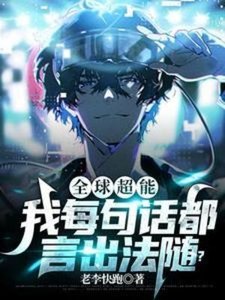 《全球超能:我每句话都言出法随?》
