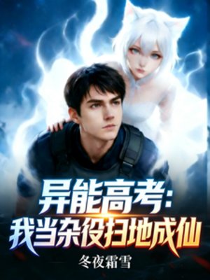 《异能高考:我当杂役扫地成仙》