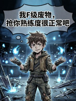 《我F级废物,抢你熟练度很正常吧》