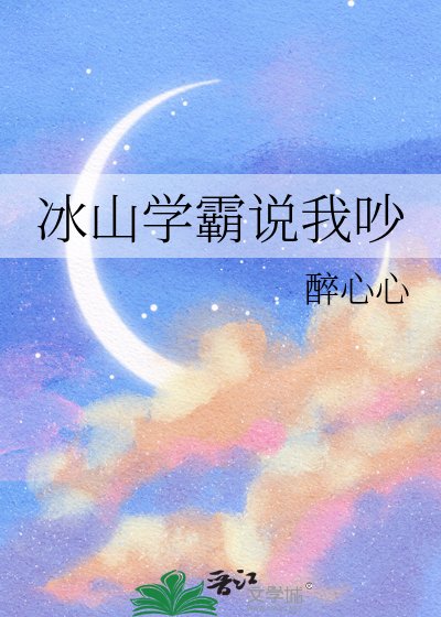 《冰山学霸说我吵》