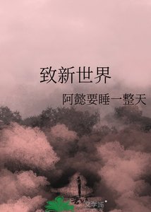 《致新世界》