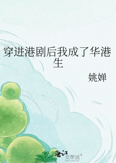 《穿进港剧后我成了华港生》