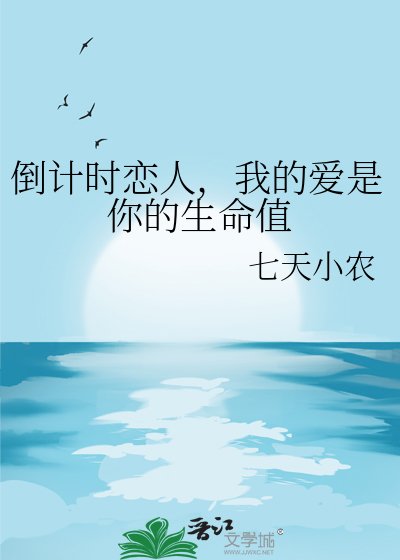 《倒计时恋人,我的爱是你的生命值》