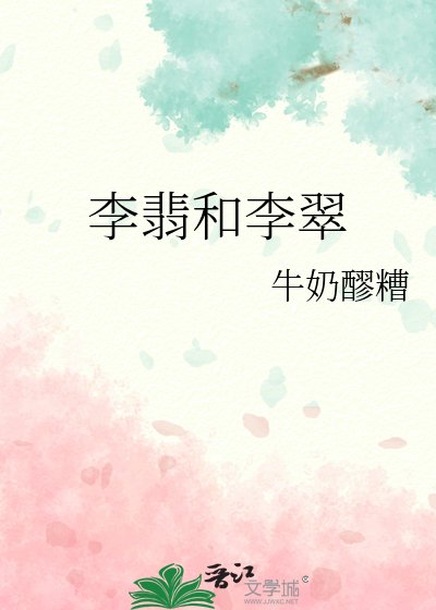 《李翡和李翠》