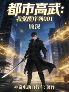 《都市高武:我觉醒001序列》