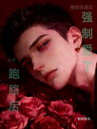 《分手跑路后,被前任逮回强制爱了》