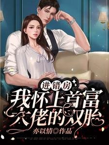 《进错房,我怀上首富大佬的双胎》