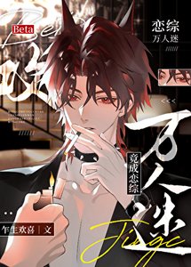 《Beta攻竟成恋综万人迷》