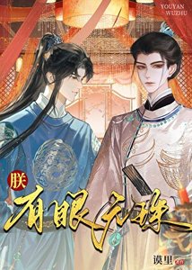 朕,有眼无珠
