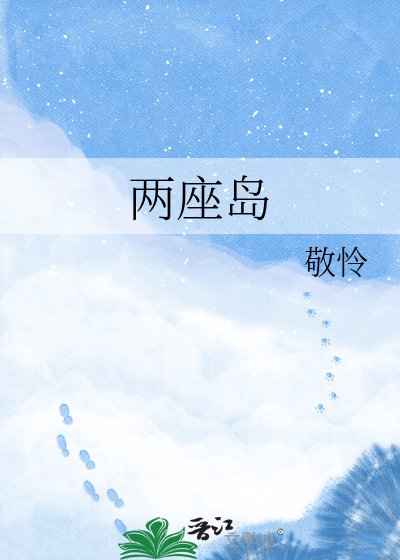 《两座岛》