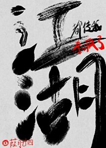 《江湖里都传我杀疯了》