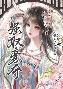《另嫁他人后被前夫强取豪夺》