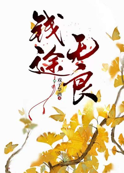 《钱途无良》