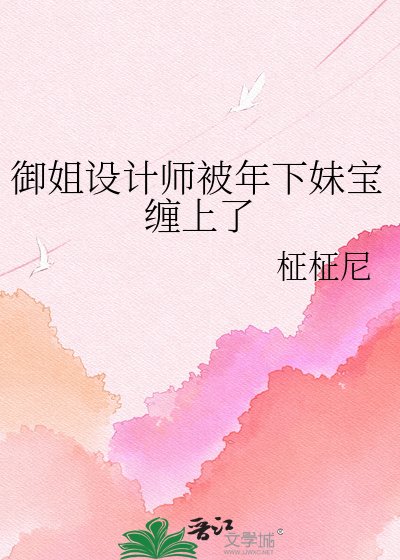 《御姐设计师被年下妹宝缠上了》
