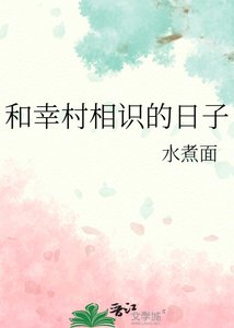 《(综漫同人)和幸村相识的日子》