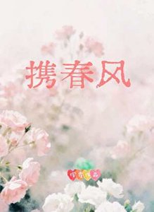 《携春风》