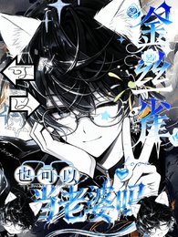 《金丝雀也可以当老婆吗?可以!》