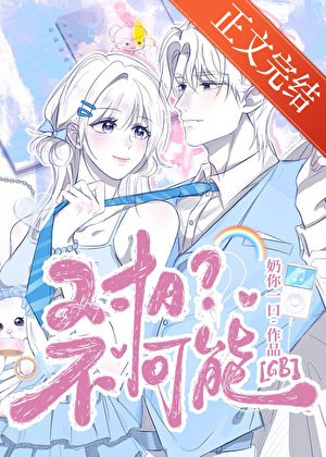 对A？不可能！[GB]