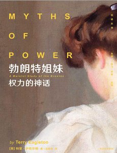 《勃朗特姐妹:权力的神话(出版书)》