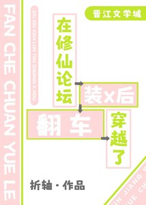 《在修仙论坛装x后穿越了》