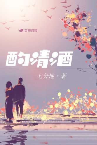 《酌清酒》