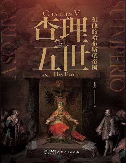 《查理五世和他的哈布斯堡帝国(出版书)》