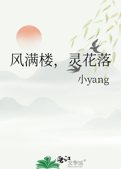 《风满楼,灵花落》